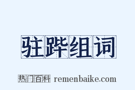 驻跸组词是什么意思的图片